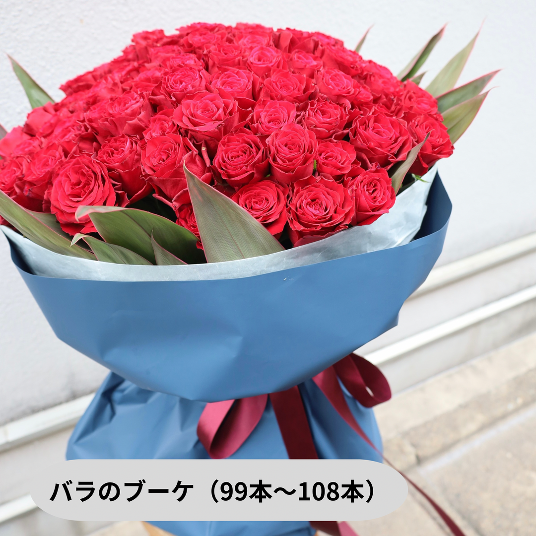 バラの花束（12本、99本、100本、108本）