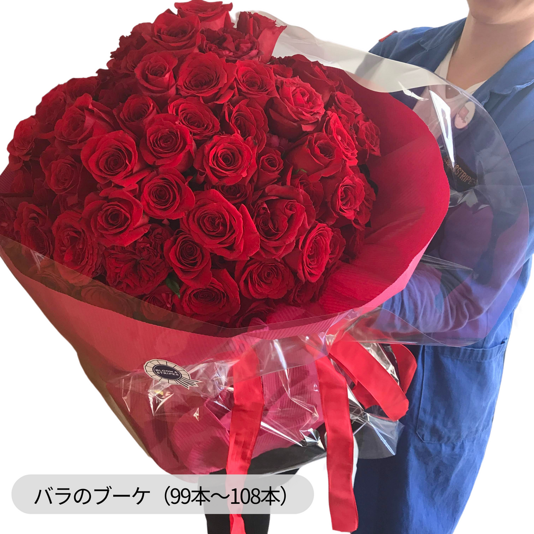 バラの花束（12本、99本、100本、108本）