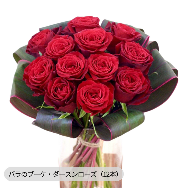 バラの花束(12本、99本、100本、108本) バラの花束(12本、99本、100本、108本)
