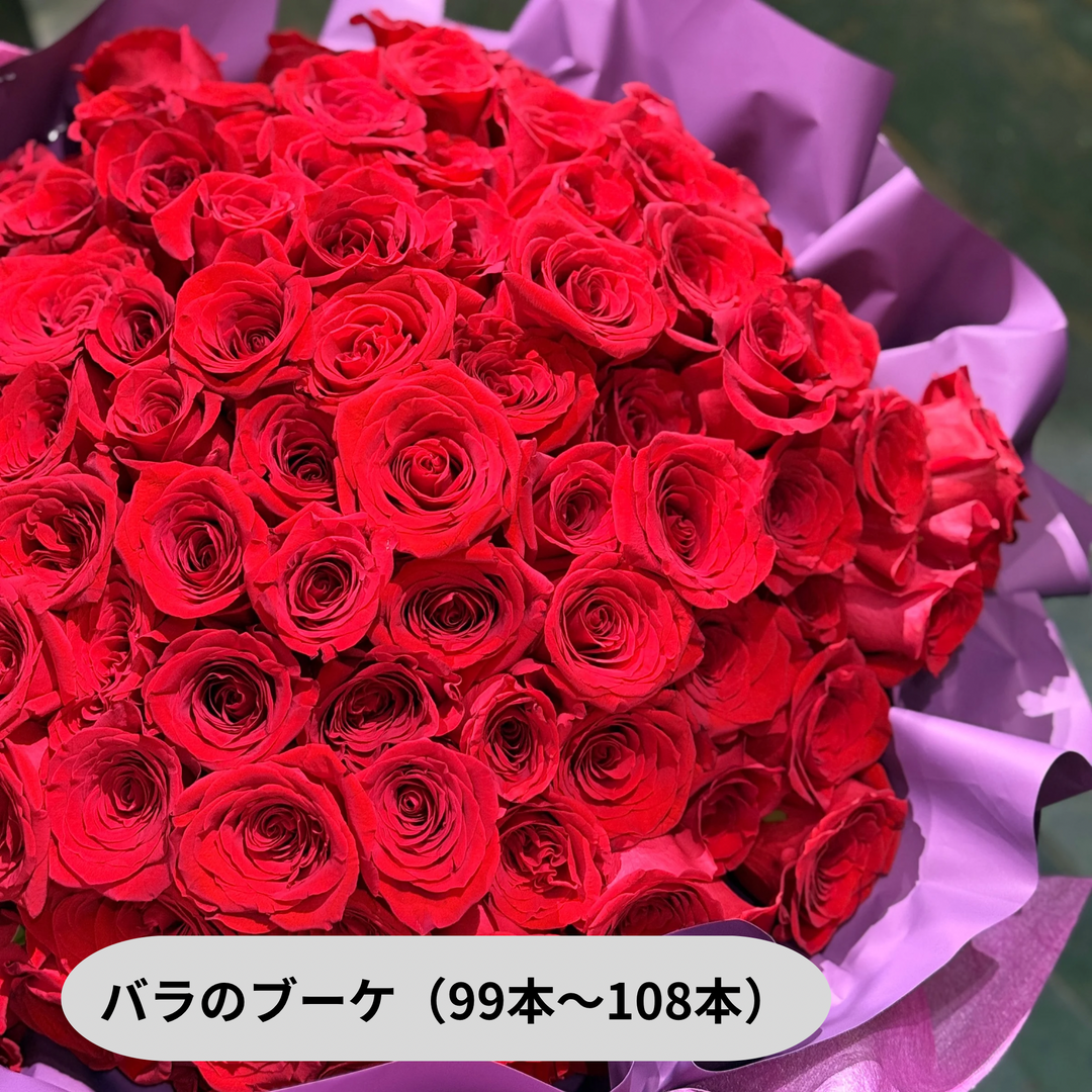 バラの花束（12本、99本、100本、108本）