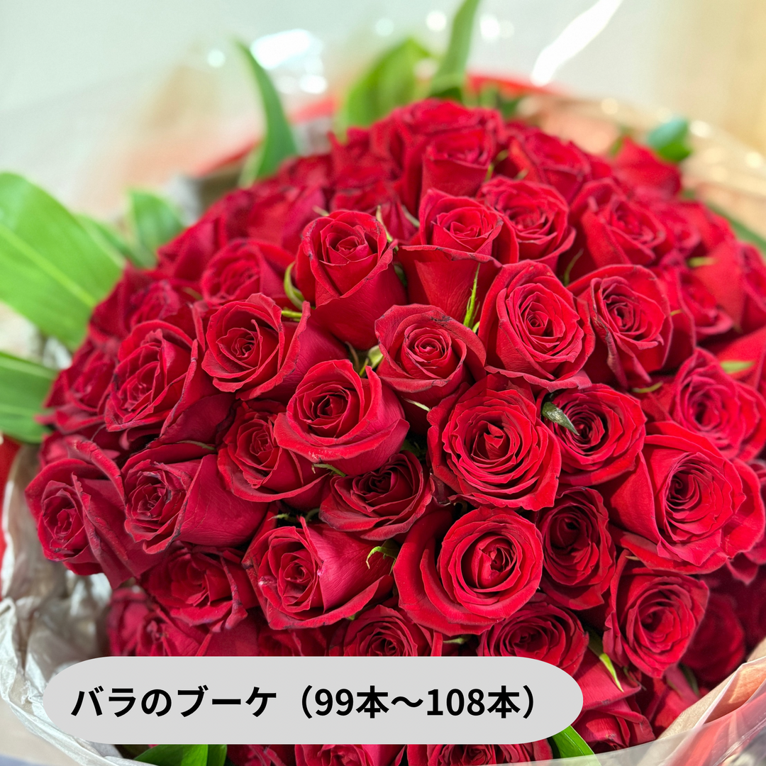 バラの花束（12本、99本、100本、108本）